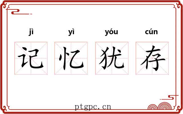 记忆犹存 记忆犹存
