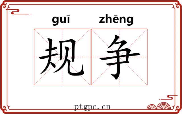 规争