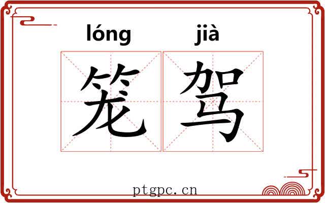 笼驾 笼驾