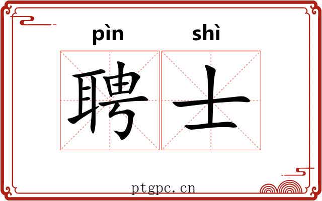 聘士