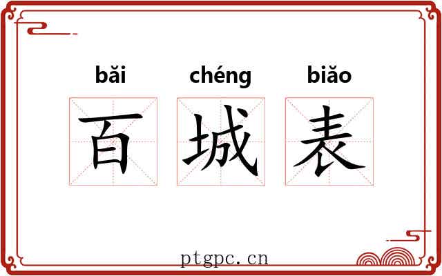 百城表