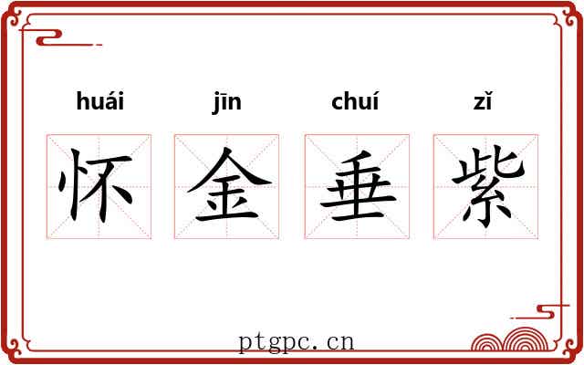 怀金垂紫