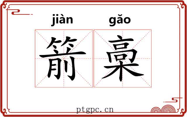 箭槀