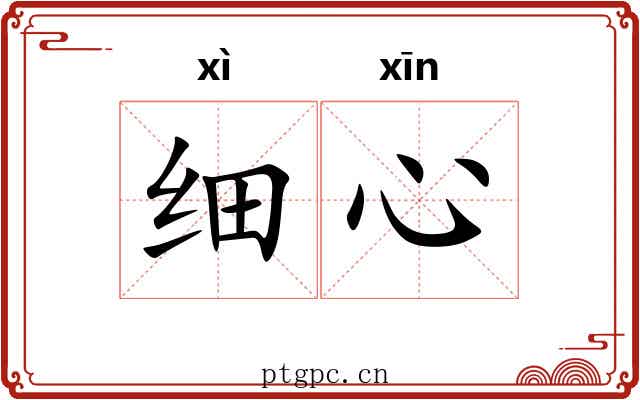 细心 细心
