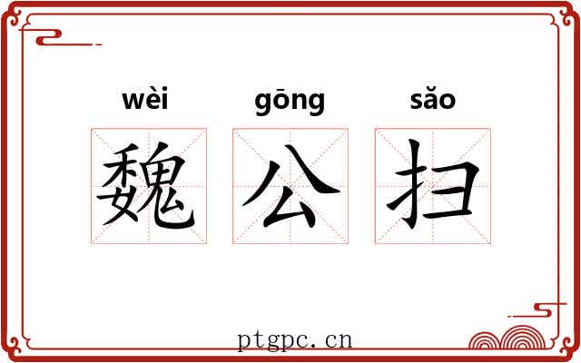 魏公扫 魏公扫