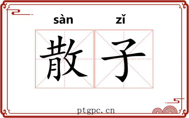 散子 散子