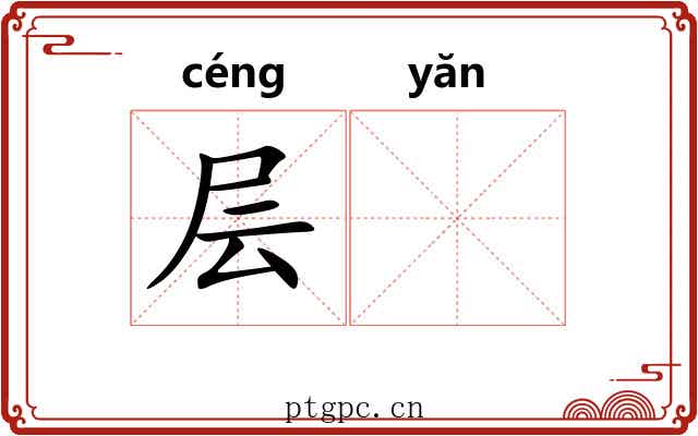 层𪩘