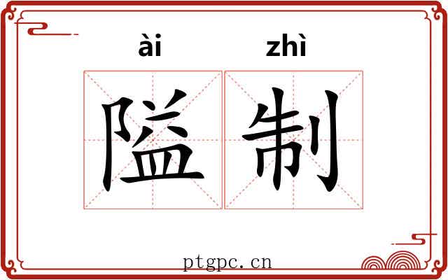隘制