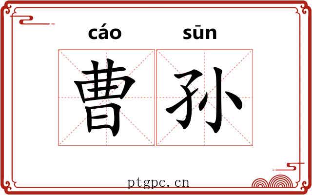 曹孙