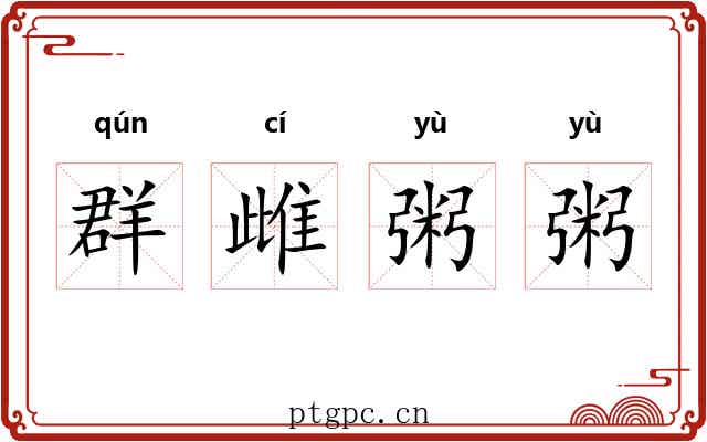 群雌粥粥