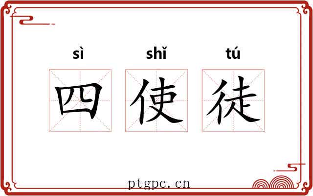 四使徒 四使徒
