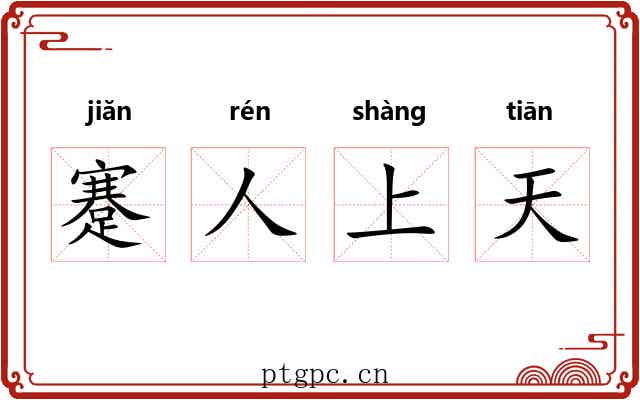 蹇人上天 蹇人上天