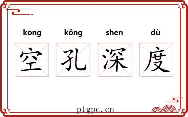 空孔深度