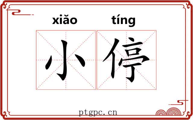 小停