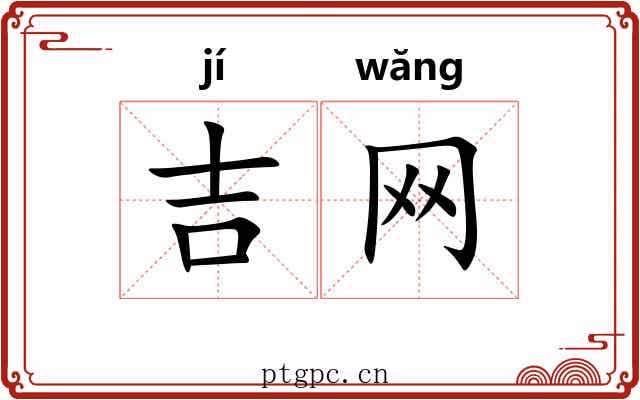 吉网 吉网