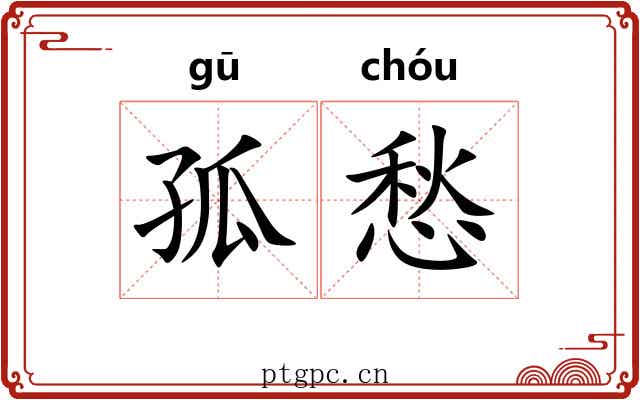 孤愁