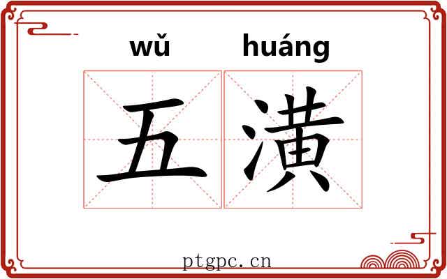五潢 五潢