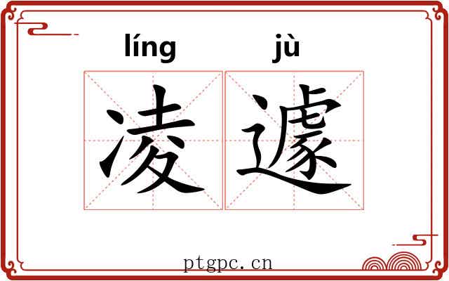 凌遽