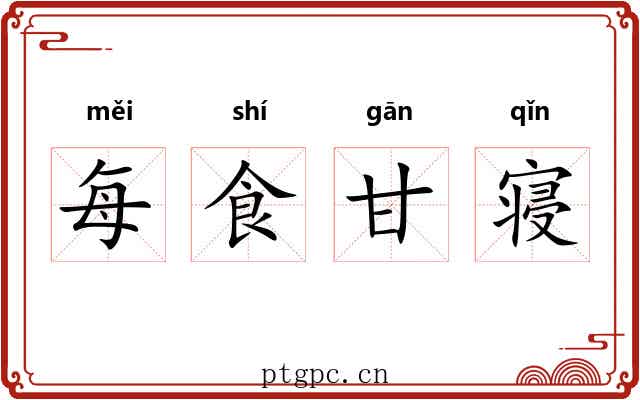 每食甘寝 每食甘寝