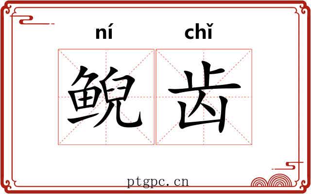 鲵齿
