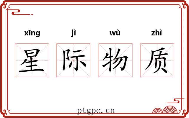 星际物质