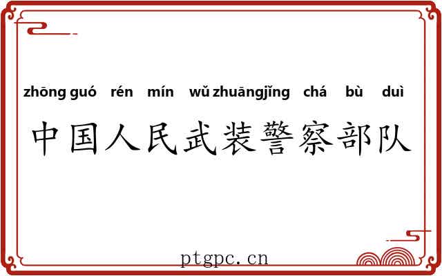 中国人民武装警察部队