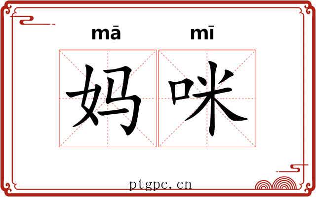 妈咪 妈咪