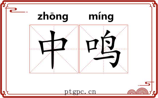 中鸣 中鸣