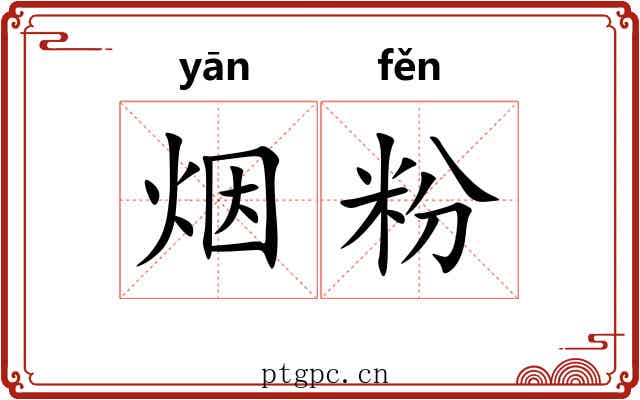 烟粉 烟粉