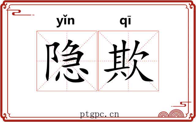 隐欺