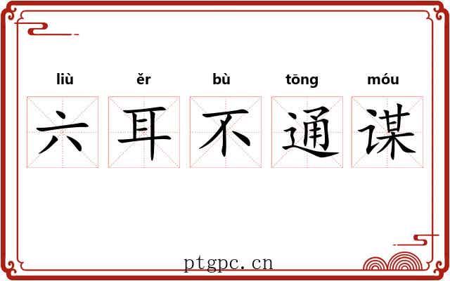 六耳不通谋