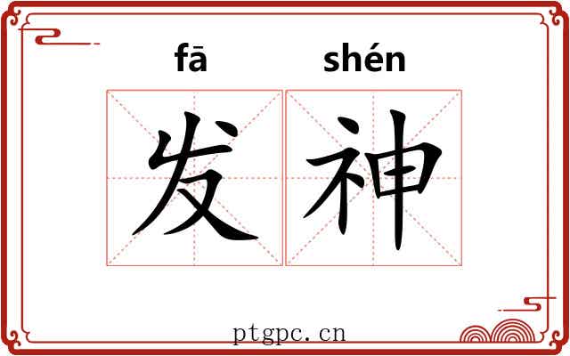 发神