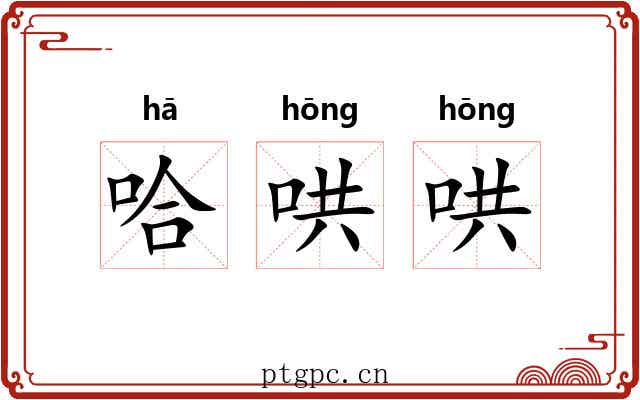 哈哄哄