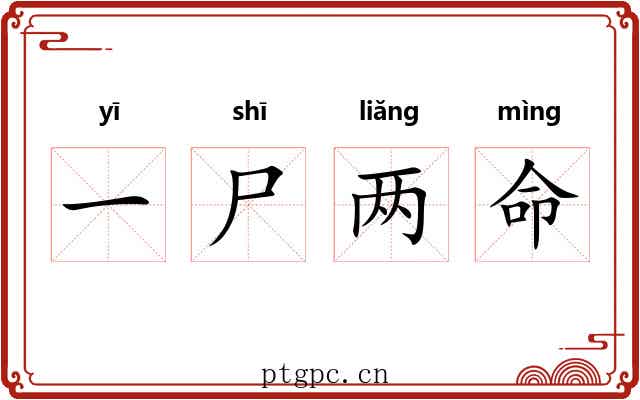 一尸两命
