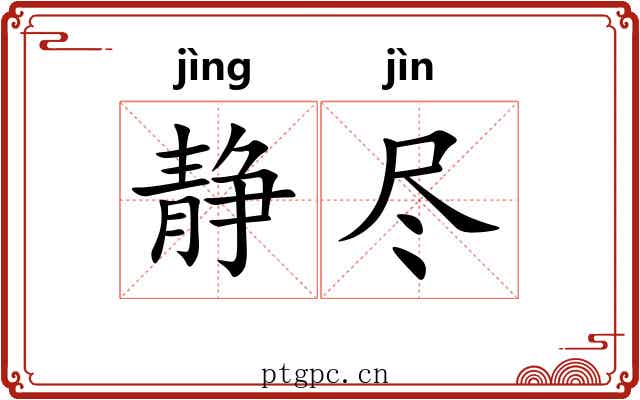 静尽 静尽