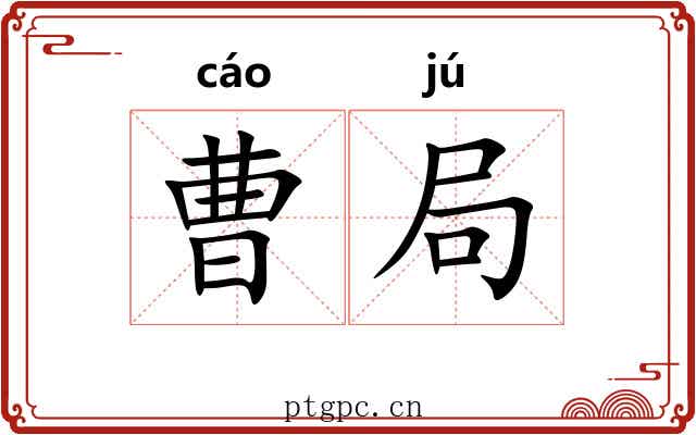 曹局