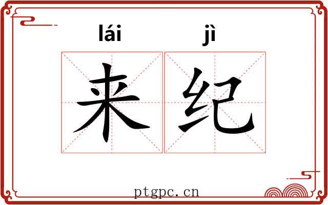 来纪