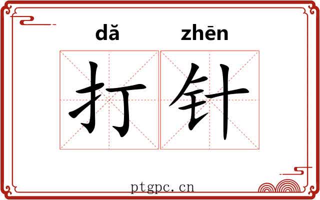 打针 打针