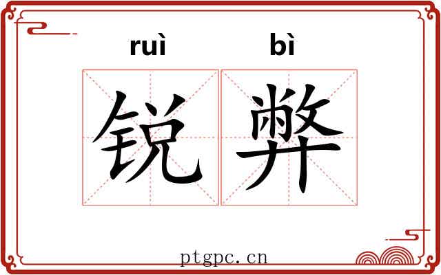 锐弊