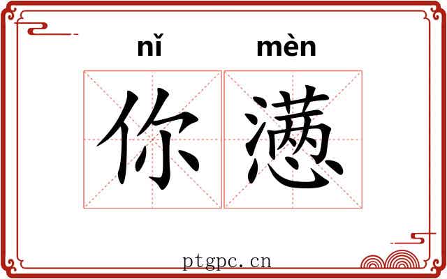 你懑