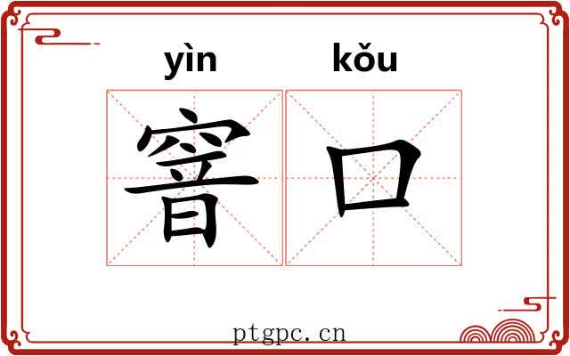 窨口