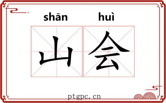 山会