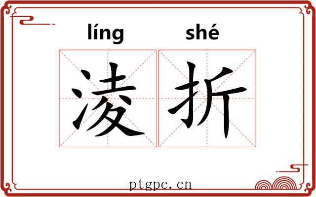 淩折