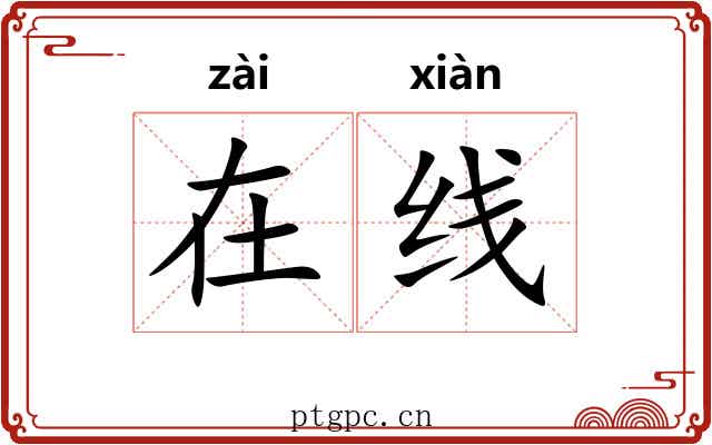 在线