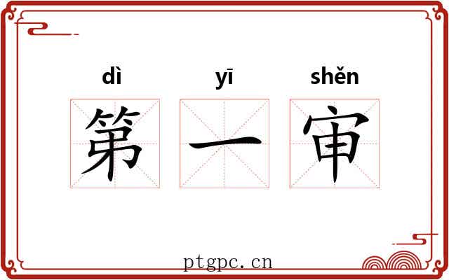 第一审