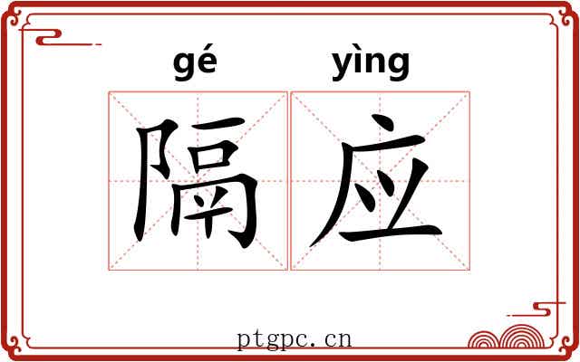 隔应