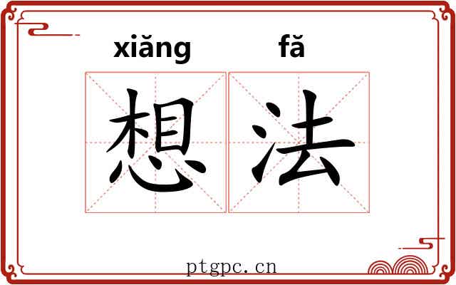 想法