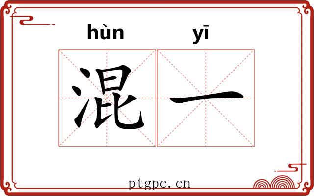 混一