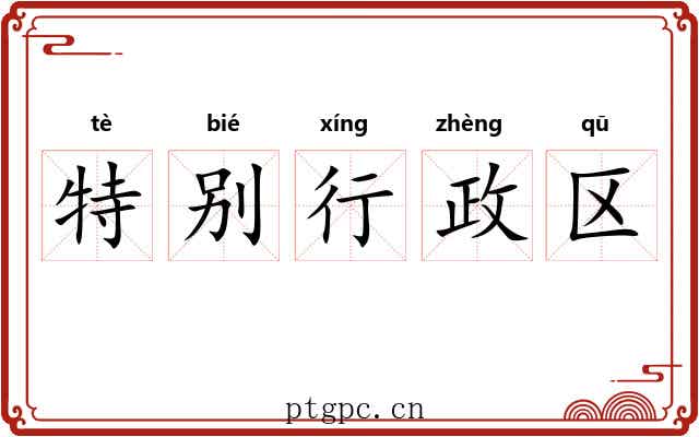 特别行政区 特别行政区