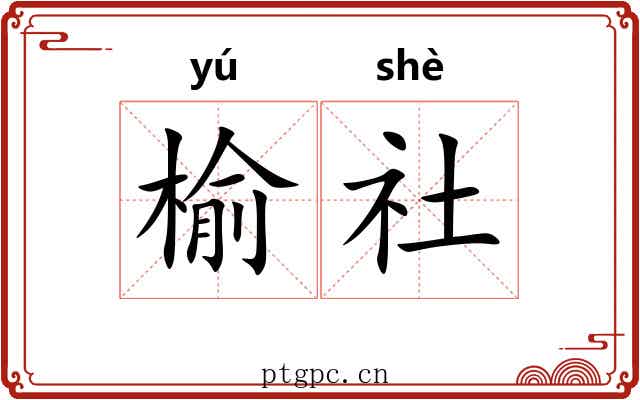 榆社